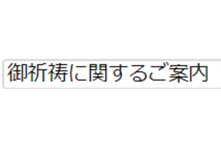 御祈祷に関するご案内
