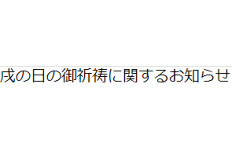 戌の日の御祈祷に関するお知らせ