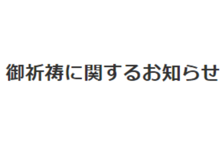御祈祷に関するお知らせ