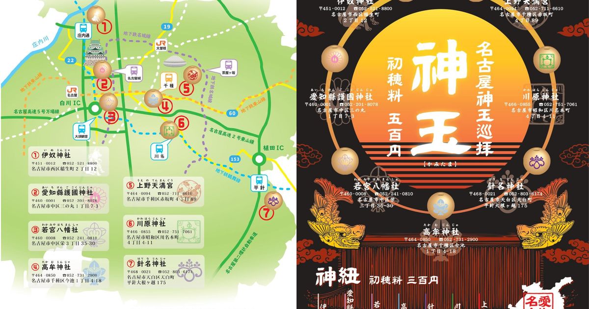 現品限り 名古屋 神玉巡礼 御朱印 7社 8枚セット 名古屋神玉巡拝